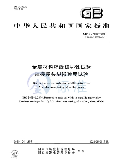 GB/T 27552-2021 金属材料焊缝破坏性试验 焊接接头显微硬度试验