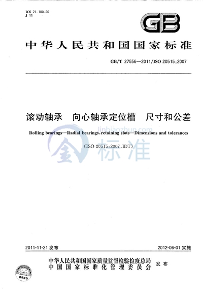 GB/T 27556-2011 滚动轴承  向心轴承定位槽  尺寸和公差