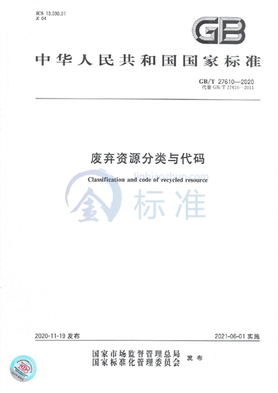 GB/T 27610-2020 废弃资源分类与代码