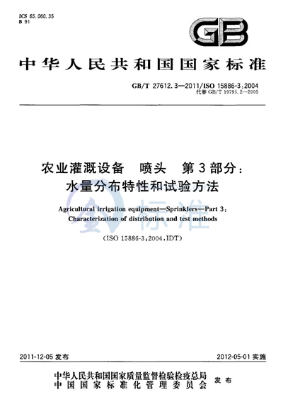 GB/T 27612.3-2011 农业灌溉设备  喷头  第3部分：水量分布特性和试验方法