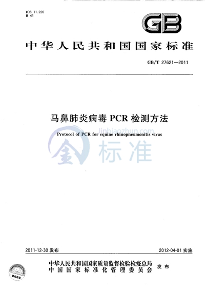 GB/T 27621-2011 马鼻肺炎病毒PCR检测方法