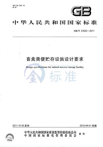 GB/T 27622-2011 畜禽粪便贮存设施设计要求