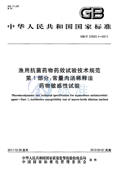 GB/T 27623.1-2011 渔用抗菌药物药效试验技术规范  第1部分：常量肉汤稀释法药物敏感性试验