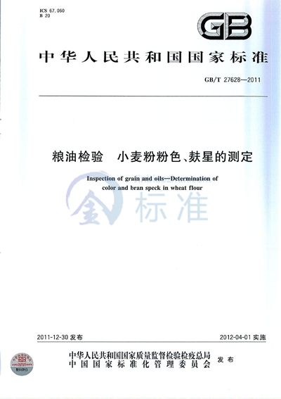 GB/T 27628-2011 粮油检验  小麦粉粉色、麸星的测定