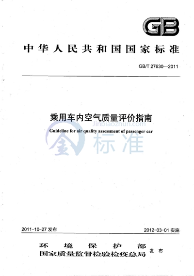 GB/T 27630-2011 乘用车内空气质量评价指南