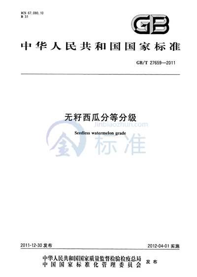 GB/T 27659-2011 无籽西瓜分等分级