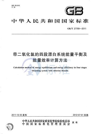 GB/T 27709-2011 带二氧化氯的四段漂白系统能量平衡及能量效率计算方法