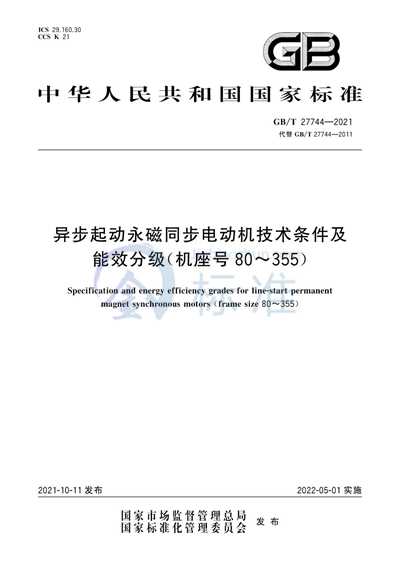 GB/T 27744-2021 异步起动永磁同步电动机技术条件及能效分级（机座号80~355）
