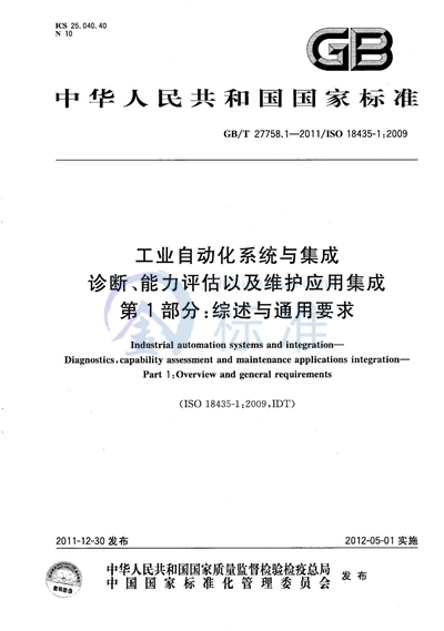 GB/T 27758.1-2011 工业自动化系统与集成  诊断、能力评估以及维护应用集成  第1部分：综述与通用要求