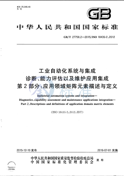 GB/T 27758.2-2015 工业自动化系统与集成  诊断、能力评估以及维护应用集成  第2部分：应用领域矩阵元素描述与定义