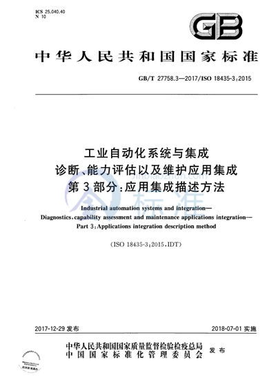 GB/T 27758.3-2017 工业自动化系统与集成  诊断、能力评估以及维护应用集成 第3部分：应用集成描述方法