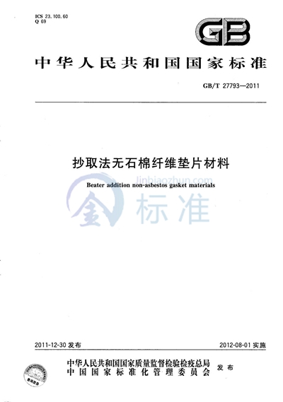 GB/T 27793-2011 抄取法无石棉纤维垫片材料