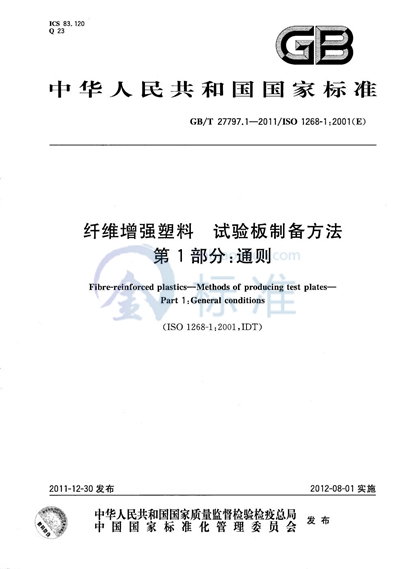 GB/T 27797.1-2011 纤维增强塑料  试验板制备方法  第1部分：通则