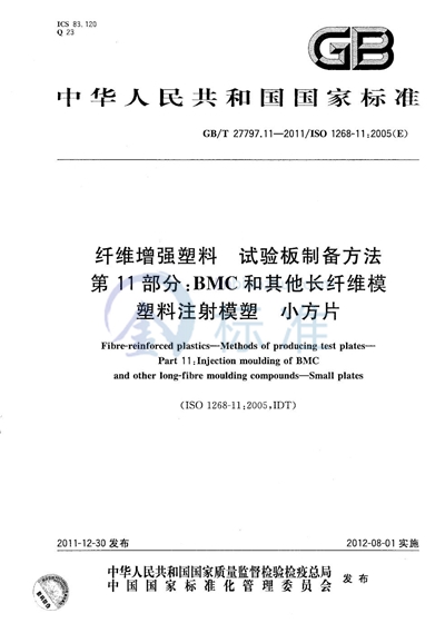 GB/T 27797.11-2011 纤维增强塑料  试验板制备方法  第11部分：BMC和其他长纤维模塑料注射模塑 小方片