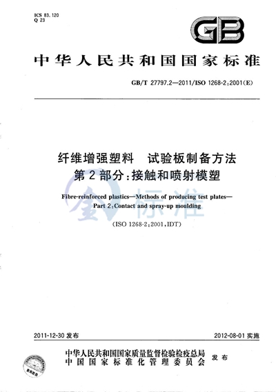 GB/T 27797.2-2011 纤维增强塑料  试验板制备方法  第2部分：接触和喷射模塑