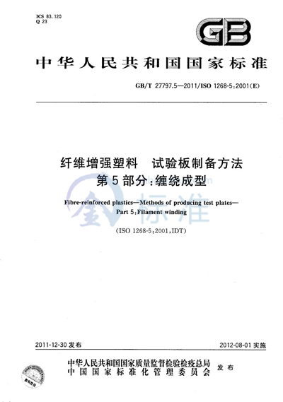 GB/T 27797.5-2011 纤维增强塑料  试验板制备方法  第5部分：缠绕成型