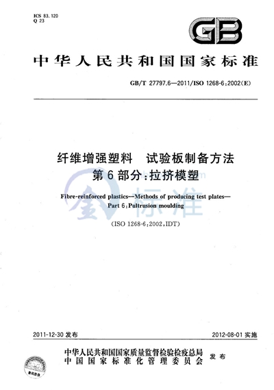 GB/T 27797.6-2011 纤维增强塑料  试验板制备方法  第6部分：拉挤模塑