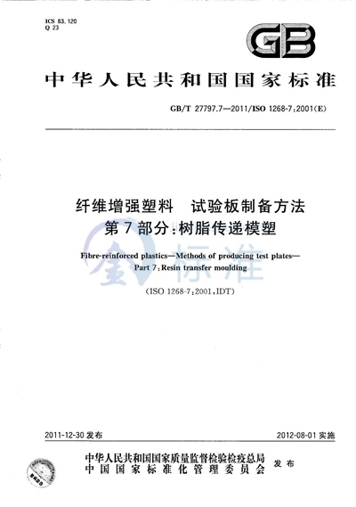 GB/T 27797.7-2011 纤维增强塑料  试验板制备方法  第7部分：树脂传递模塑