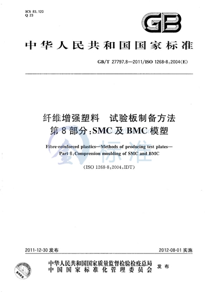 GB/T 27797.8-2011 纤维增强塑料  试验板制备方法  第8部分：SMC及BMC模塑