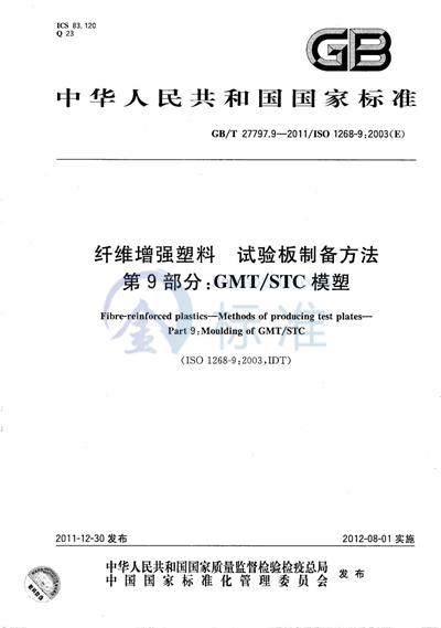 GB/T 27797.9-2011 纤维增强塑料  试验板制备方法  第9部分：GMT/STC模塑