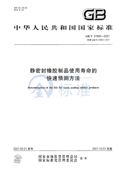 GB/T 27800-2021 静密封橡胶制品使用寿命的快速预测方法