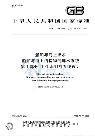 GB/T 27888.1-2011 船舶与海上技术  船舶与海上结构物的排水系统  第1部分：卫生水排放系统设计