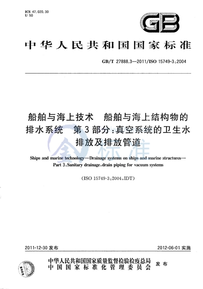 GB/T 27888.3-2011 船舶与海上技术  船舶与海上结构物的排水系统  第3部分: 真空系统的卫生水排放及排放管道