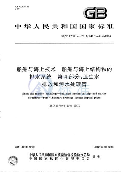 GB/T 27888.4-2011 船舶与海上技术  船舶与海上结构物的排水系统  第4部分：卫生水排放和污水处理管