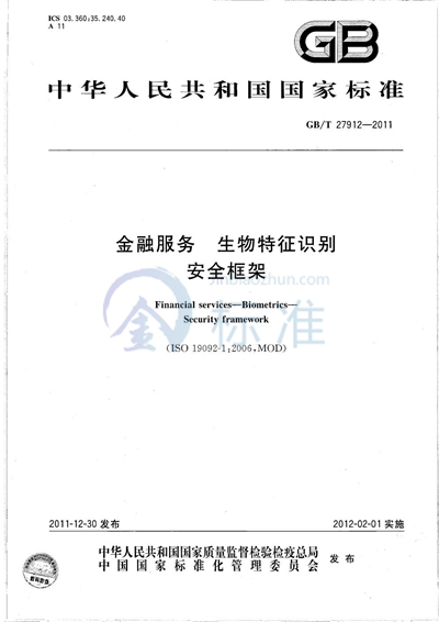 GB/T 27912-2011 金融服务  生物特征识别  安全框架