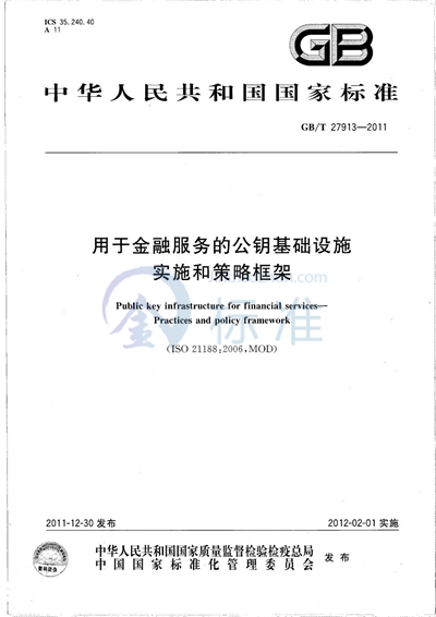 GB/T 27913-2011 用于金融服务的公钥基础设施   实施和策略框架