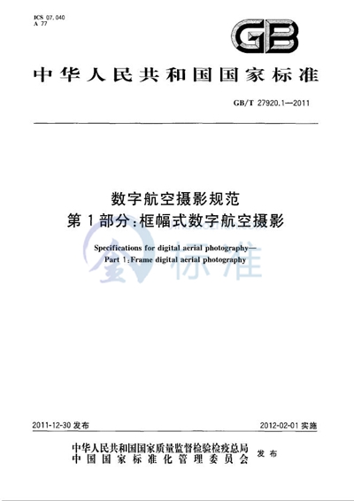 GB/T 27920.1-2011 数字航空摄影规范  第1部分：框幅式数字航空摄影