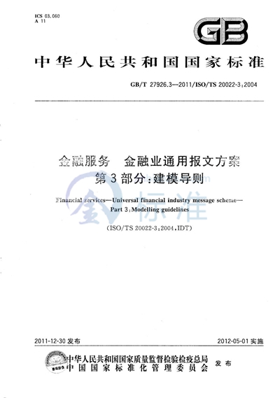 GB/T 27926.3-2011 金融服务 金融业通用报文方案 第3部分:建模导则