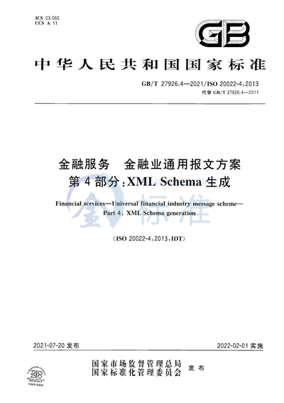 GB/T 27926.4-2021 金融服务 金融业通用报文方案 第4部分：XML Schema生成
