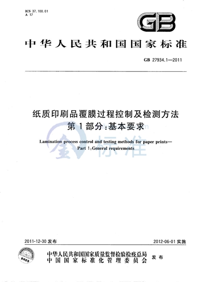 GB/T 27934.1-2011 纸质印刷品覆膜过程控制及检测方法  第1部分：基本要求