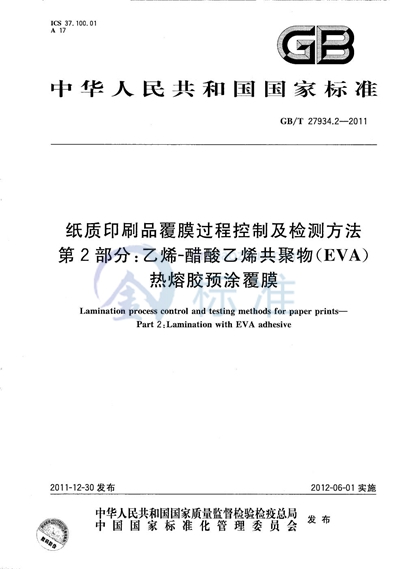 GB/T 27934.2-2011 纸质印刷品覆膜过程控制及检测方法  第2部分：乙烯-醋酸乙烯共聚物（EVA）热熔胶预涂覆膜