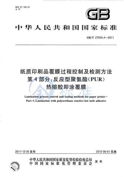 GB/T 27934.4-2011 纸质印刷品覆膜过程控制及检测方法  第4部分：反应型聚氨酯（PUR）热熔胶即涂覆膜