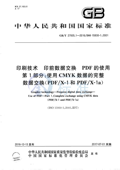 GB/T 27935.1-2016 印刷技术  印前数据交换  PDF的使用  第1部分：使用CMYK数据的完整数据交换（PDF/X-1和PDF/X-1a）