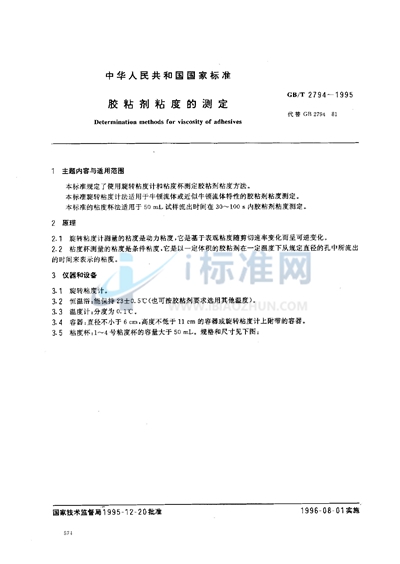 GB/T 2794-1995 胶粘剂粘度的测定