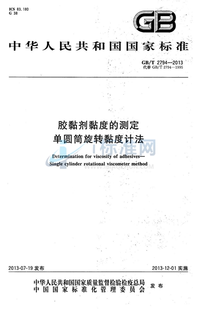 GB/T 2794-2013 胶粘剂粘度的测定 单圆筒旋转粘度计法