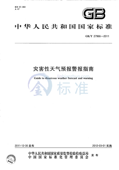 GB/T 27966-2011 灾害性天气预报警报指南