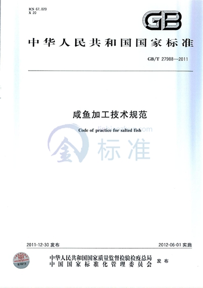GB/T 27988-2011 咸鱼加工技术规范