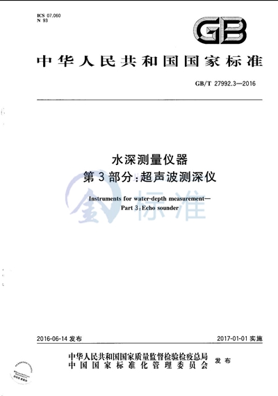 GB/T 27992.3-2016 水深测量仪器  第3部分：超声波测深仪