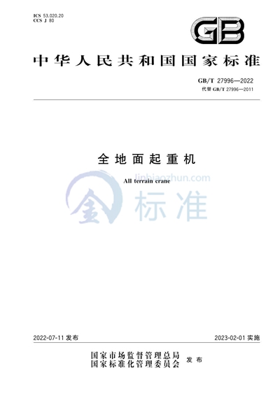 GB/T 27996-2022 全地面起重机