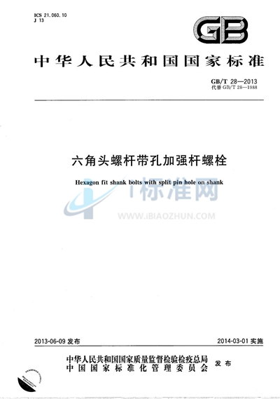 GB/T 28-2013 六角头螺杆带孔加强杆螺栓