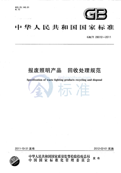 GB/T 28012-2011 报废照明产品  回收处理规范