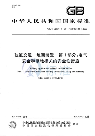 GB/T 28026.1-2011 轨道交通  地面装置  第1部分：电气安全和接地相关的安全性措施