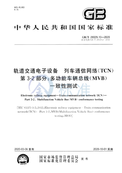 GB/T 28029.10-2020 轨道交通电子设备 列车通信网络（TCN） 第3-2部分：多功能车辆总线（MVB）一致性测试