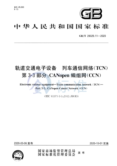 GB/T 28029.11-2020 轨道交通电子设备 列车通信网络（TCN） 第3-3部分：CANopen编组网（CCN）