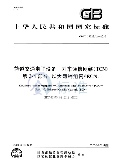 GB/T 28029.12-2020 轨道交通电子设备 列车通信网络（TCN） 第3-4部分：以太网编组网（ECN）