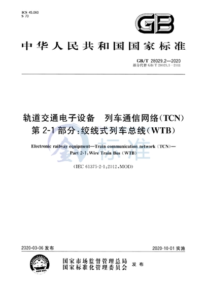 GB/T 28029.2-2020 轨道交通电子设备 列车通信网络（TCN） 第2-1部分：绞线式列车总线（WTB）